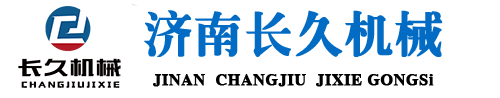 济南长久机械设备制造有限公司